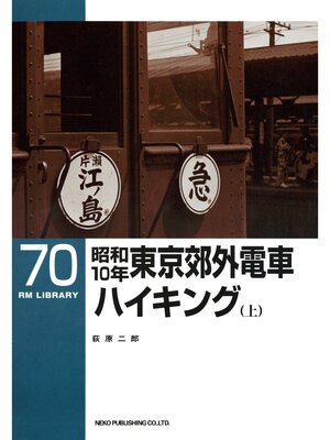 cover image of 昭和１０年東京郊外電車ハイキング（上）